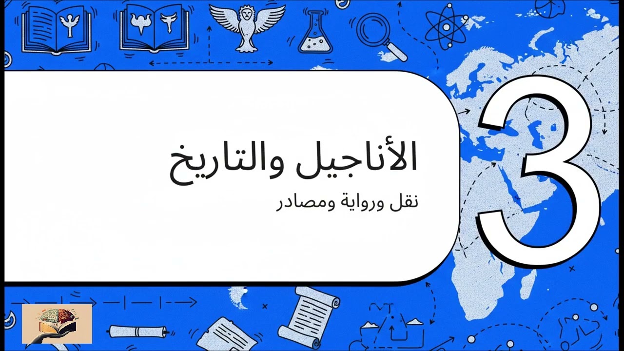 ملخص كتاب التوراة والإنجيل والقرآن والعلم ، موريس بوكاي 