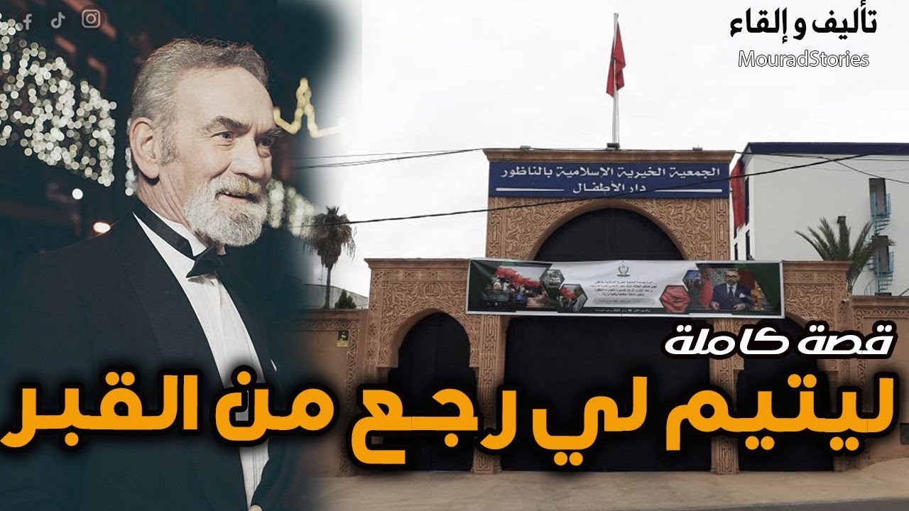 قصة ليتيم الذي عاد من القبر 