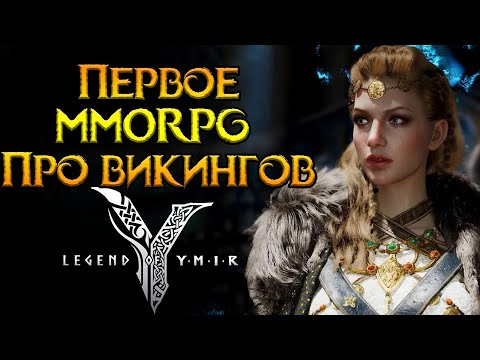 Видео: MMORPG по мифам Скандинавии Legend of YMIR от WeMade