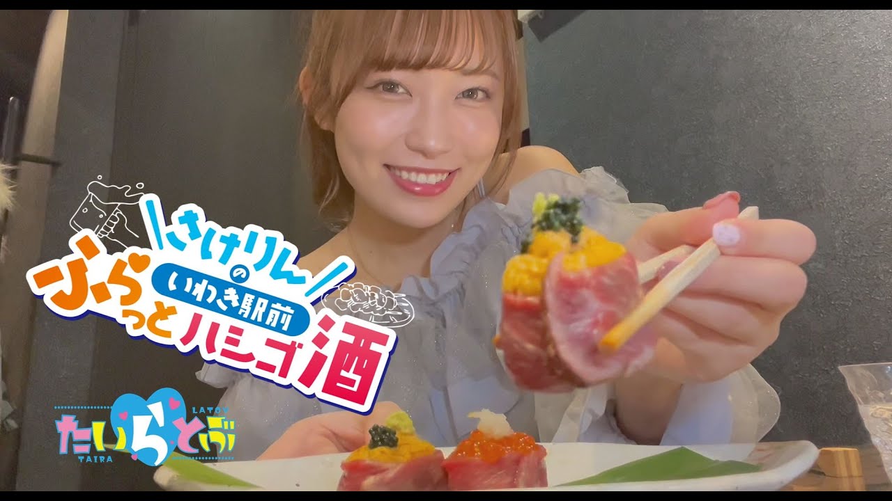 「さけりんのいわき駅前ふらっとハシゴ酒」～肴場いなせ編～