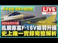 鳳展專案F-16V換羽升級 史上唯一實錄完整解析【步步為營-戰隼升級實錄】