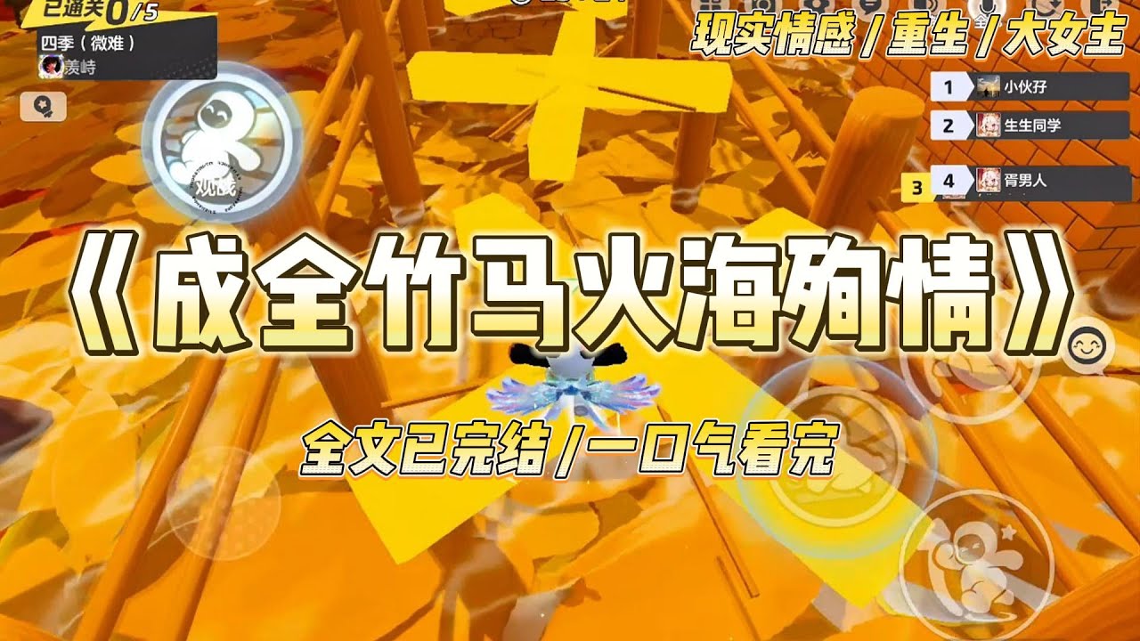 《成全竹马火海殉情》高考完全班去旅游，爱慕竹马的转校生却在洗澡时意外发生火灾，被困在浴室向竹马求救。#一口气看完 #小说 #爱情 #绿茶 #复仇 #爽文 #青梅竹马 #重生 #渣男