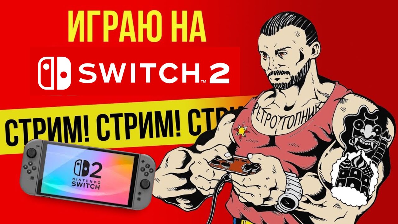 NINTENDO SWITCH - 2 / ИГРАЕМ И ОБЩАЕМСЯ / СТРИМ - ПРЯМОЙ ЭФИР / ЯХАЙБЛ@
