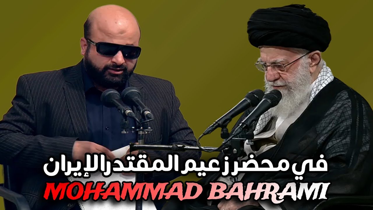 ★ تلاوة رهیبة و جمیلة | القارئ: محمد بهرامي | في محضر قائد المقتدر الإیران 2024 | Telawat Club