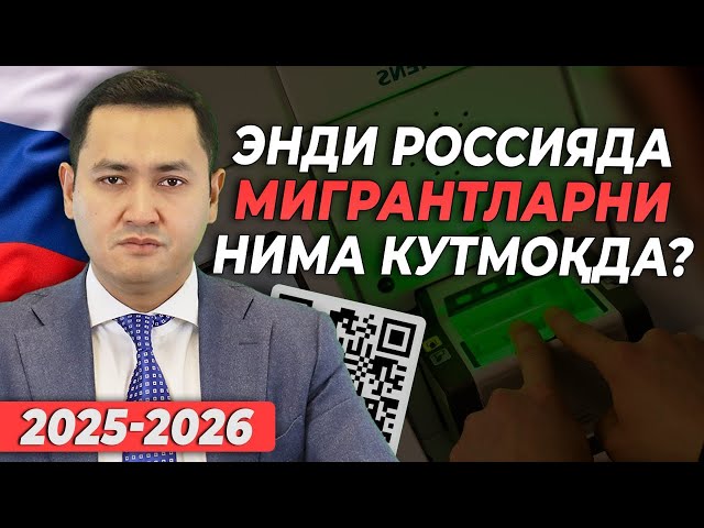 ⚡️ЭНДИ РОССИЯДА МИГРАНТЛАРНИ НИМА КУТМОКДА? @UzMigrant