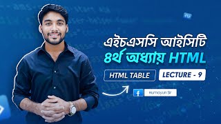HSC ICT | Chapter-4 | HTML Table | Lecture-9