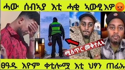 ሓው ስብኣያ እቲ ሓቂ ኣውፂእዎ ፀዓዱ እዮም ቀቲሎምዋ ኣሳቢቦምልና  እቲ ህፃን ተሳኢኑ ምስጢር ተቃልዕ