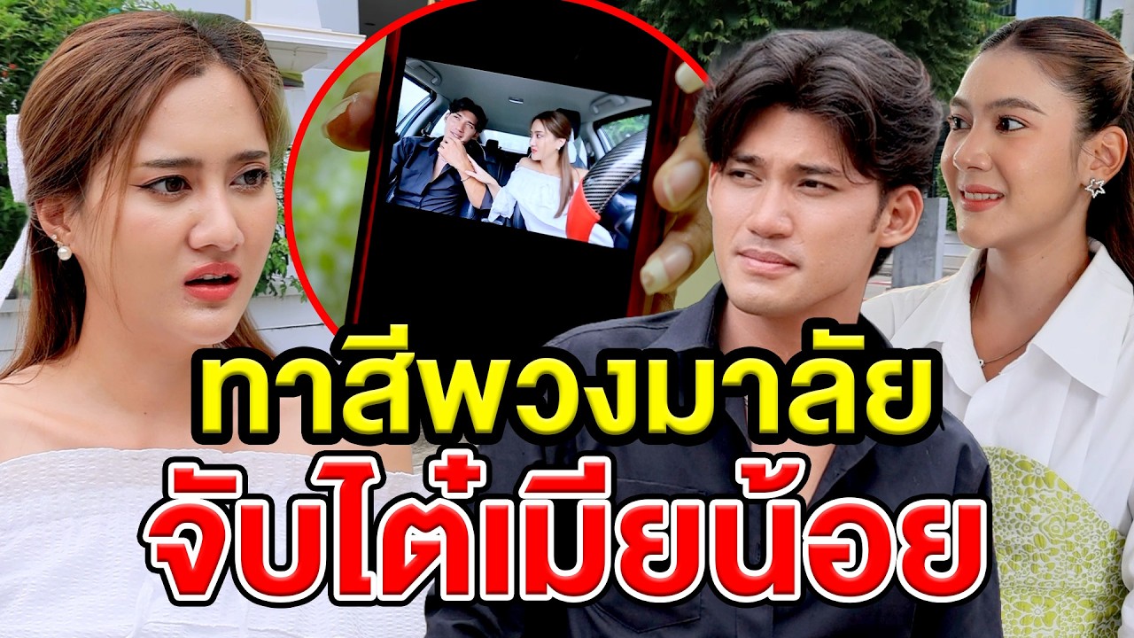 ทาสีพวงมาลัยจับไต๋เมียน้อย(หนังสั้น ละครสั้น)  สามโคกฟิล์ม - SKF