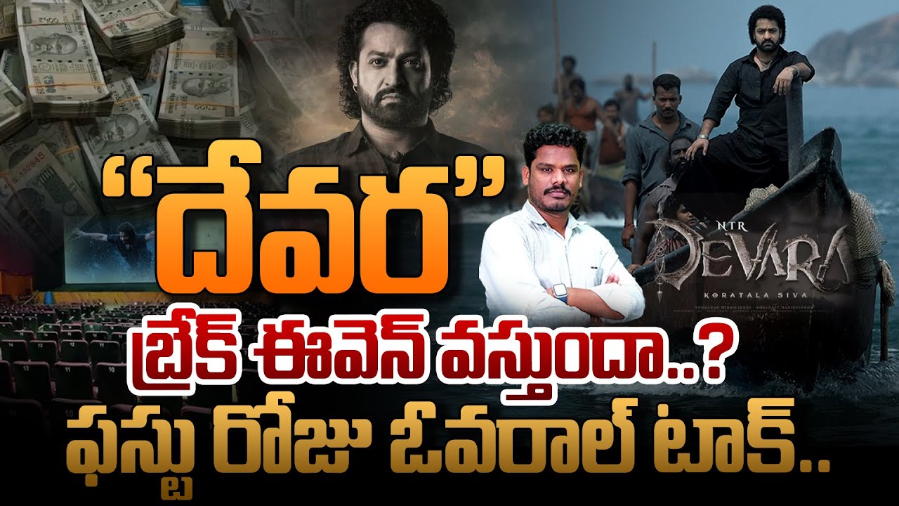 Devara Day 1 Talk & Collections: "దేవర" బ్రేక్ ఈవెన్ వస్తుందా..? ఫస్టు రోజు ఓవరాల్ టాక్.. | Devara