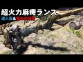 【MHWI】紫切れ味が1ミリしかない超火力麻痺ランスがえげつない【ゆっくり実況】