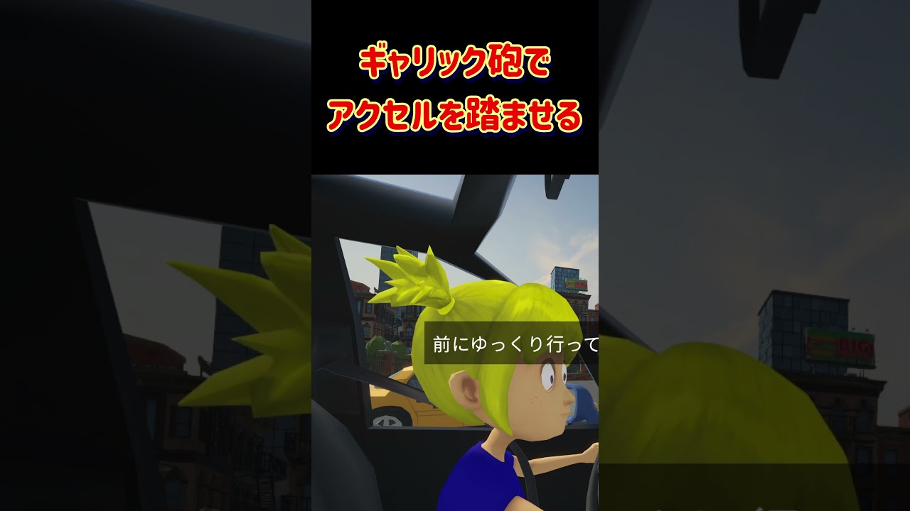 アクセルを踏む時はギャリック砲と言え #妹に運転を教えるゲーム