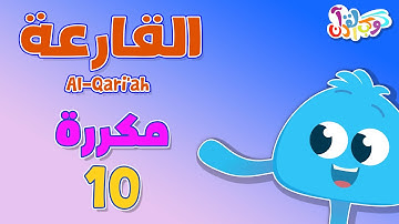 كوكب القرآن | حفظ سورة القارعة بالتكرار 10 مرات - قرآن للأطفال | Quran Planet - Quran for kids