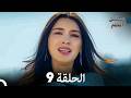 مسلسل الحلم نسخة طويلة الحلقة 9 (Arabic Dubbed)