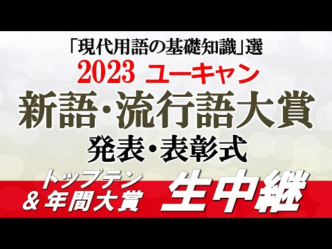 【今年の流行語が決定】2023 ユーキャン新語･流行語大賞 発表生中継