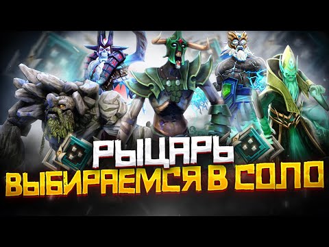 Видео: Как Выбраться с Ранга Рыцарь в СОЛО | Дота 2 | Dota 2