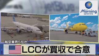 米ＬＣＣが買収で合意　航空業界５位か【モーサテ】（2022年7月29日）