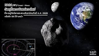 NASA พบวัตถุกึ่งดวงจันทร์ใหม่! 2025 PN7 จะอยู่กับโลกและดวงจันทร์จนถึงปี 2626