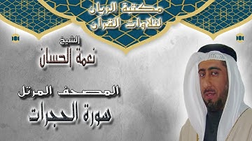 الشيخ نعمة الحسان | المصحف المرتل | سورة الحجرات