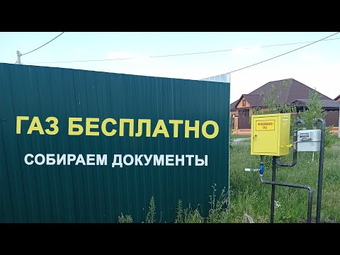 Бесплатное тех присоединение газа к жилому дому, сбор документов.