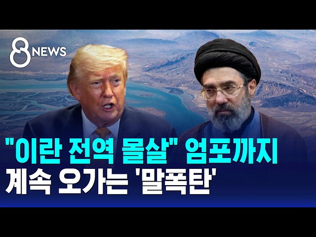 "이란 전역 몰살" 엄포까지..계속 오가는 '말폭탄' / SBS 8뉴스