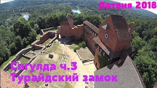 🇱🇻Сигулда. Замок.[Sigulda . Turaida Castle.]