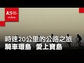 【美麗台灣行】時速20公里的騎行風景，最美好