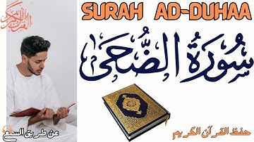 سورة الضحى - مكررة 11 مرة🔁 Surah Ad-Duhaa