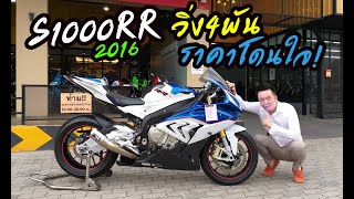 รีวิว S1000RR 2016 วิ่ง4พัน ราคาโดนใจ!