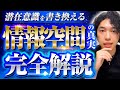 【完全解説】潜在意識を書き換えるために知っておくべき情報空間の真実とは?