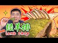 【盗月社】史上最绿烤羊排，原来这就是米其林的味道！| Daoyueshe