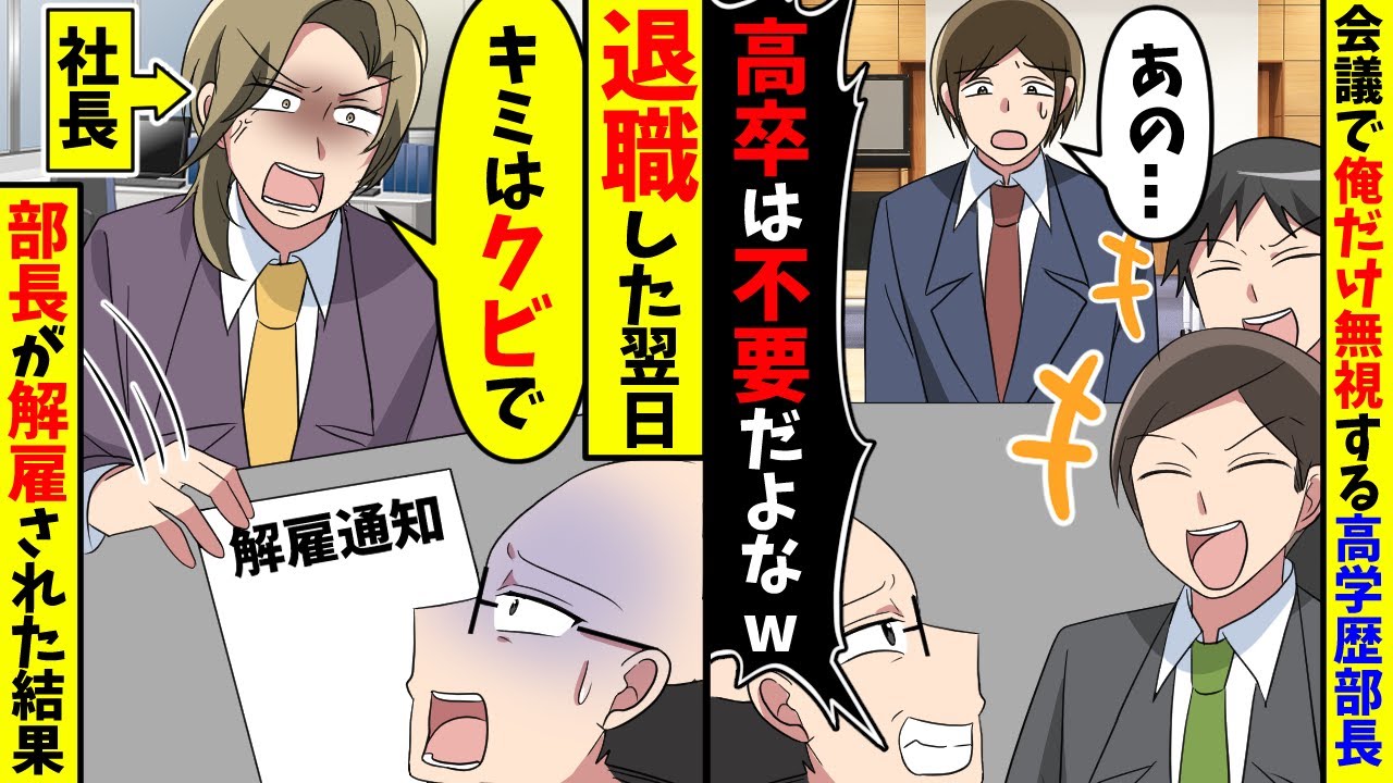 会議で俺だけシカトするエリート部長「高卒は要らないw」速攻で退職した翌日、まさかの事態に…【スカッと】