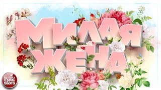 МИЛАЯ ЖЕНА ❀ ПРЕКРАСНЫЕ ПЕСНИ ЛЮБИМОЙ ЖЕНЩИНЕ ❀