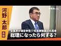 【後編】年末調整廃止の意図は?河野太郎・デジタル大臣に聞く、これからの日本に必要な政策|政治ドットコム特別対談企画