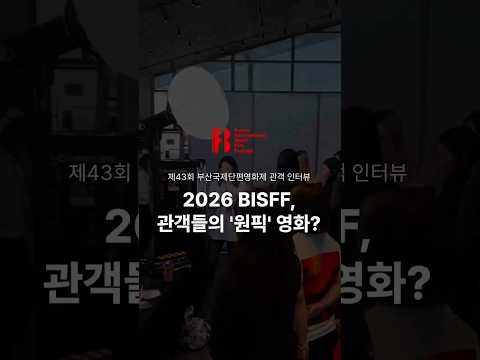 [2026 BISFF] 관객들의 '원픽' 영화?