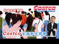 【HEA富｜郭釗】日本生活雜談，Costco 生意形式閒聊。