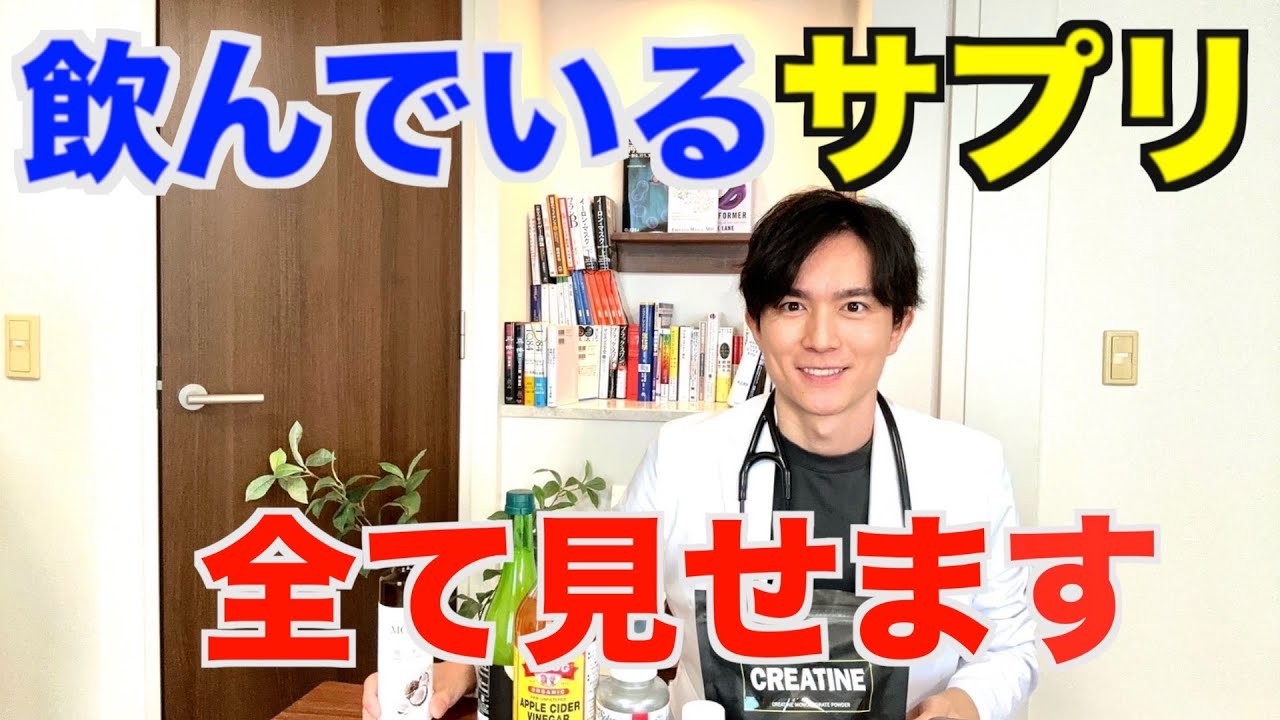 【アンチエイジング】知らないと損します、、、医師が飲んでいるサプリメントを科学的根拠をもとに徹底解説！！【予防医学】