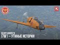 J7W1 – УТИНЫЕ ИСТОРИИ в WAR THUNDER