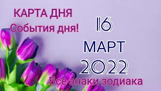 КАРТА ДНЯ 🌷 16 марта 2022 🌷 Гороскоп для всех знаков зодиака #таро #картадня