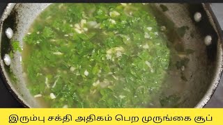 ஹீமோகுளோபினை அதிகரிக்கும் முருங்கை சூப்/Murungai keerai soup recipe in tamil
