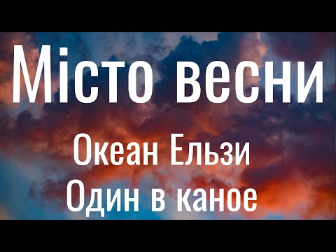 Місто весни - Океан Ельзи , Один в каное (Lyrics)