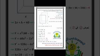 سؤال عن التطبيقات على النهايات العظمى و الصغرى.