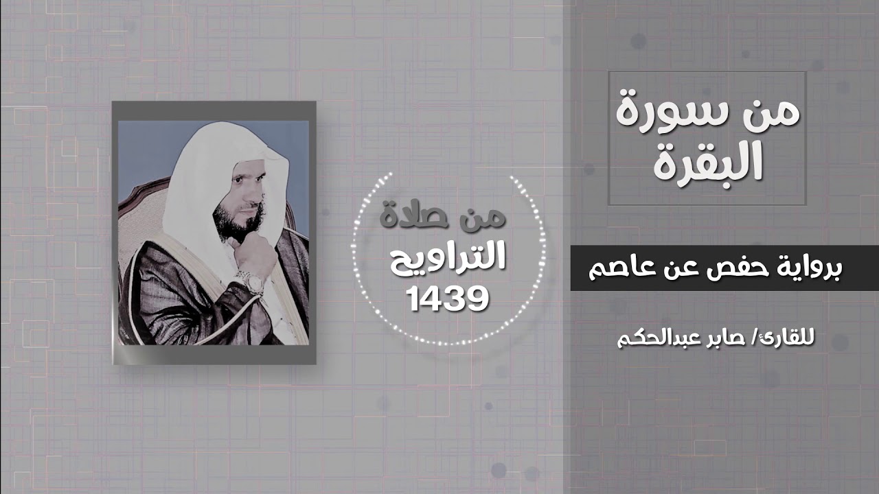 من سورة البقرة ما ننسخ من آية أو ننسها القارئ صابرعبدالحكم تراويح