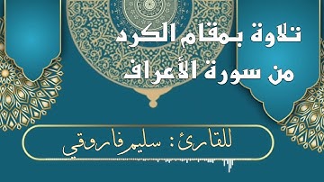 تلاوة جميلة مؤثرة بمقام الكرد من سورة الأعراف  للقارئ : سليم فاروقي