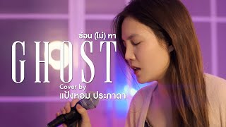 ซ่อน (ไม่) หา (Ghost) - jeff Satur By Panghom Prapada [Cover]