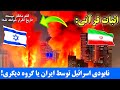 نابودی اسرائیل توسط ایران با دلایل آیات قرآن حتما یکبار بشنوید و خوش شوید