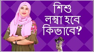 ক করল ও ক খল শশ লমব হব? Nutritionist Aysha Siddika Kids And Mom