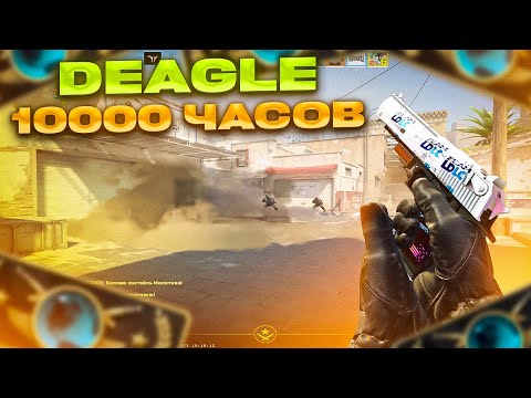 10.000 ЧАСОВ ТРЕНИРОВАЛ ДИГЛ РАДИ ЭТОГО (CS:GO)