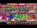 1/1前半戦【ベトナムダナン】オールナイト ライブ配信
