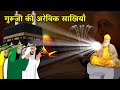 Shri guru nanak dev ji arabic series  full  sakhi  mecca sakhi