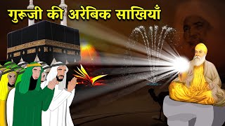 Shri Guru Nanak Dev Ji Arabic Series | Full Video | Sakhi | Mecca Sakhi